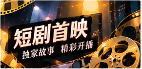 五分钟剧场专题视觉